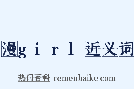 漫girl近义词是什么意思的图片